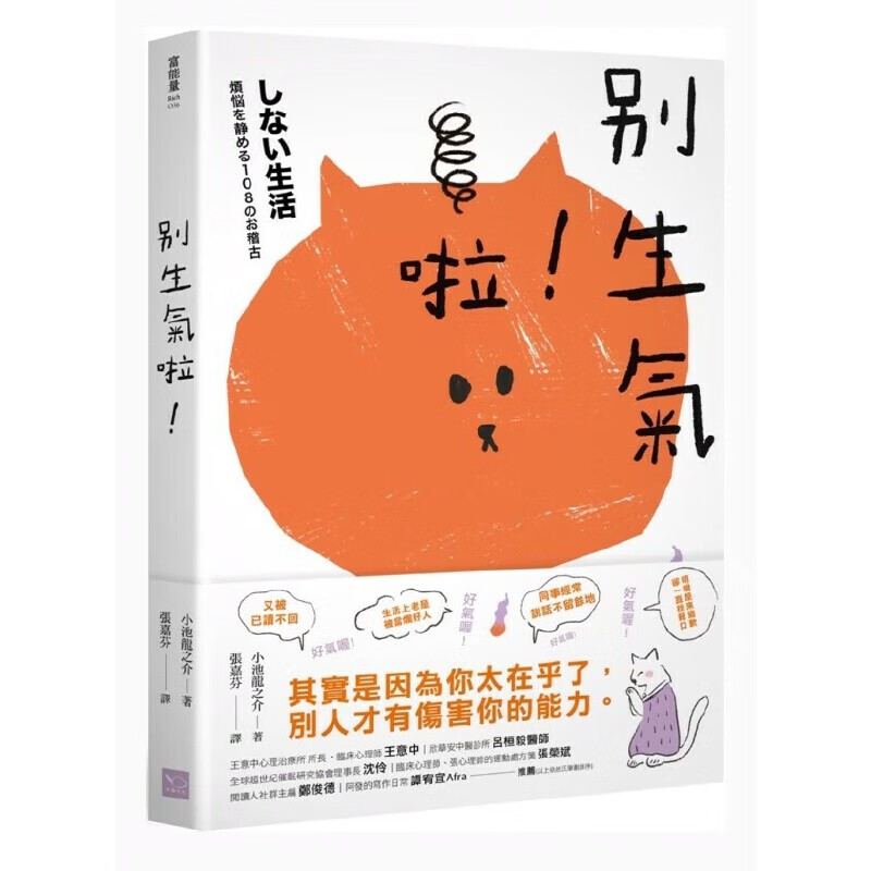 预售 小池龙之介 别生气啦！ （日本超人气萌僧小池龙之介用108个身历其境的安心小练习，让你觉察情绪的引爆点，不苛求自己