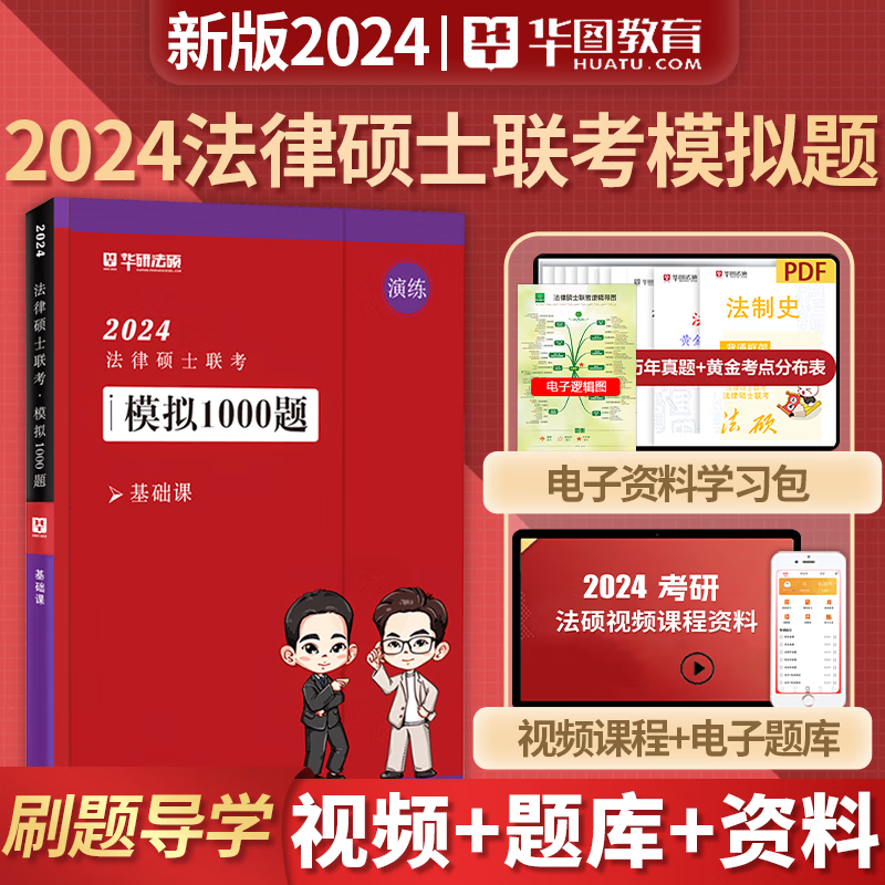 华研法硕 2024法律硕士联考 一本全精讲 教材全解读 法学非法学 通用 法硕联考 考试分析配套考点详解 华图法硕 法律类考研 法硕非法学 法硕考研 法硕法学 配套练习1000题 基础课 于越刑法学 