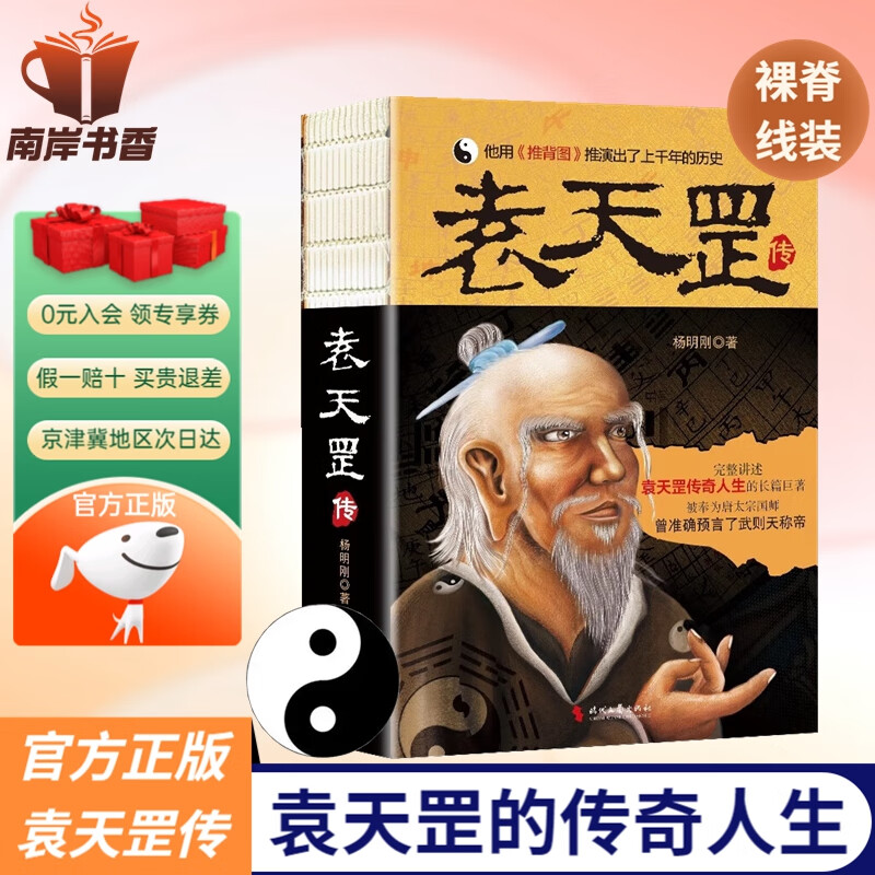 【官方正版】 解读《推背图》 袁天罡传 李淳风  带卦象 中国古代预言奇书 单本：袁天罡传 京东折扣/优惠券