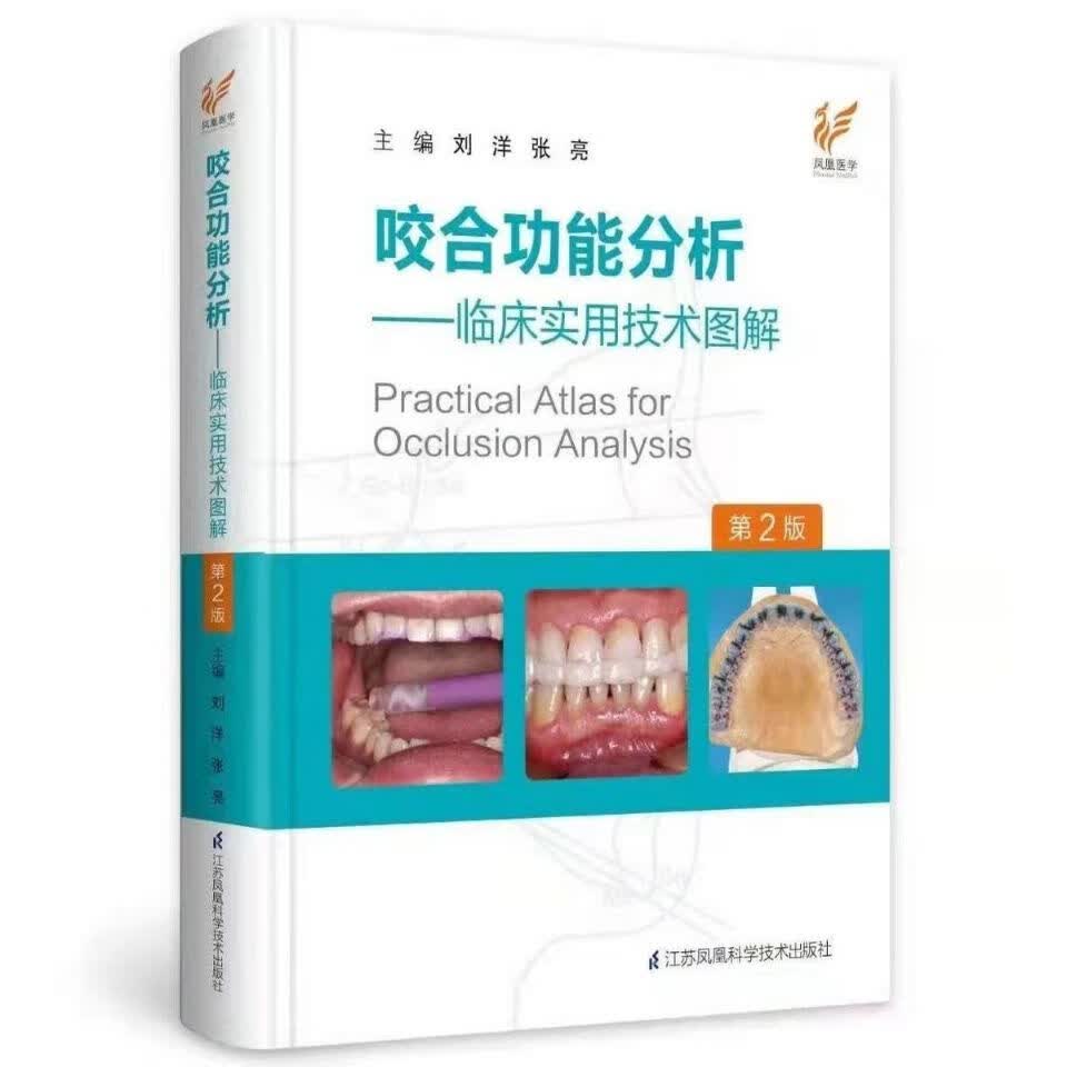 咬合功能分析临床实用技术图解第2二版刘洋张亮