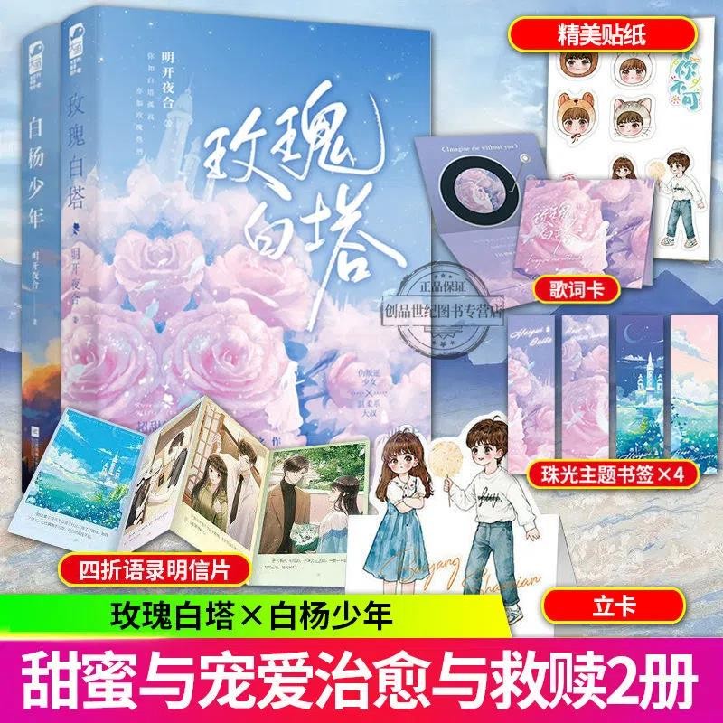 包邮白杨少年 玫瑰白塔 晋江金榜实力作家明开夜合著 青春言情小说