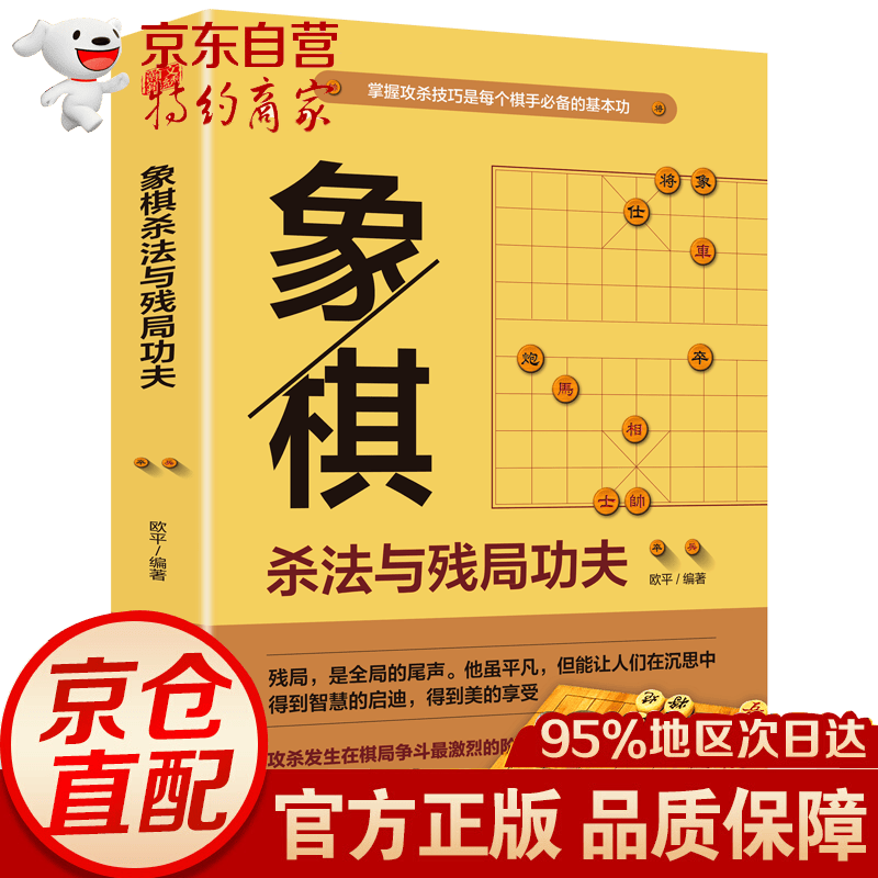 正版 象棋杀法与残局功夫 中国象棋入门书籍 象棋开局布局残局象棋棋谱 实战技巧指南中国象棋教程