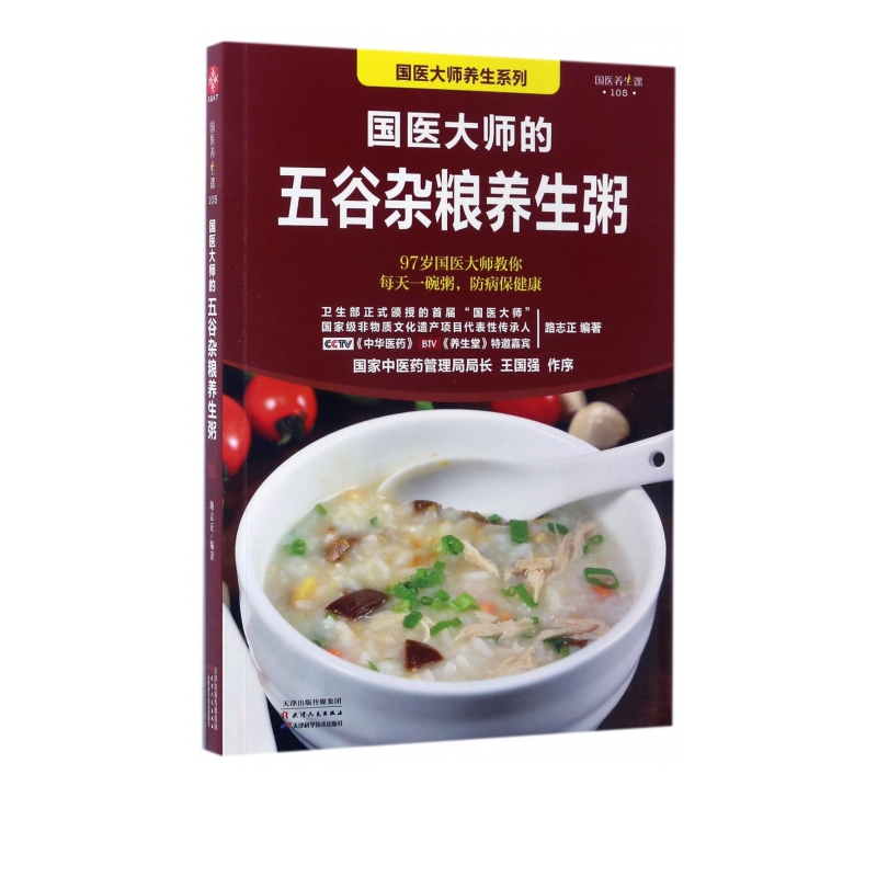 国医大师的五谷杂粮养生粥/国医大师养生系列