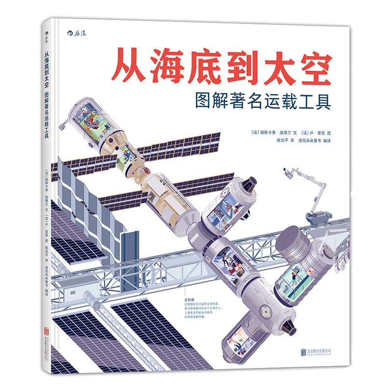 《从海底到太空：图解著名运载工具》（精装）