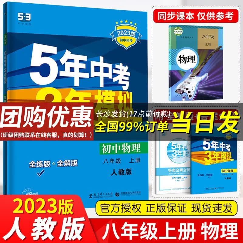 【官方正版】曲一线五年中考三年模拟八年级上下册53同步辅导练习册 五三八年级上册物理（人教版）初二同步练习册