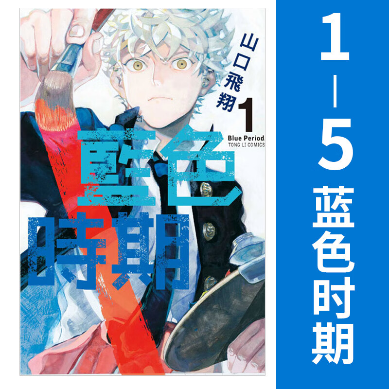 蓝色时期 1-5册 台版漫画书 山口飞翔 繁体中文 东立出版