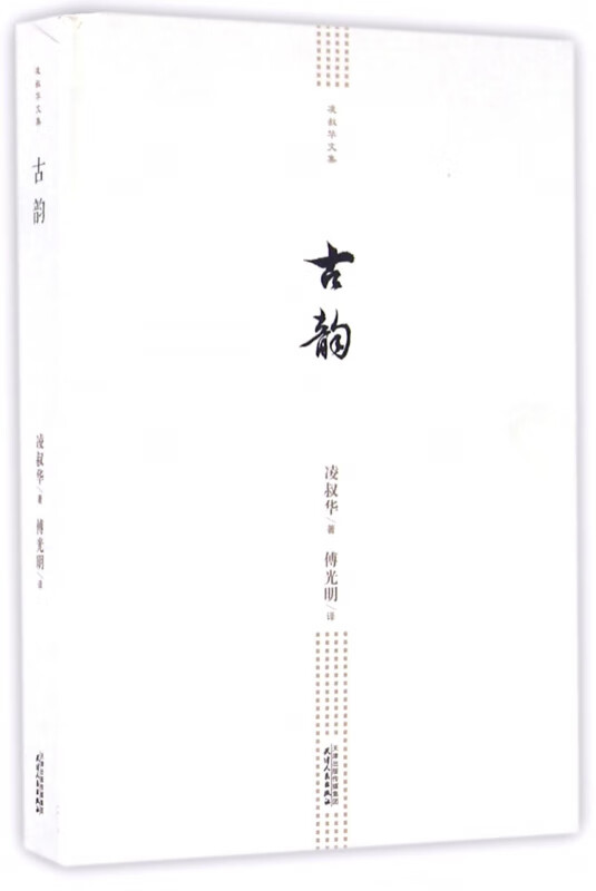 古韵(精)/凌叔华文集