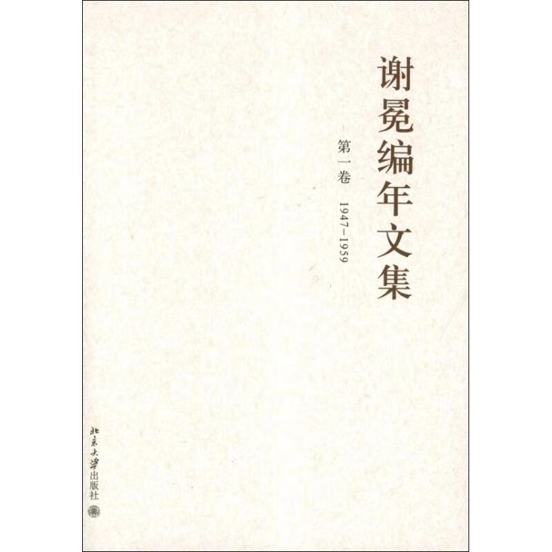 谢冕编年文集(全12卷)