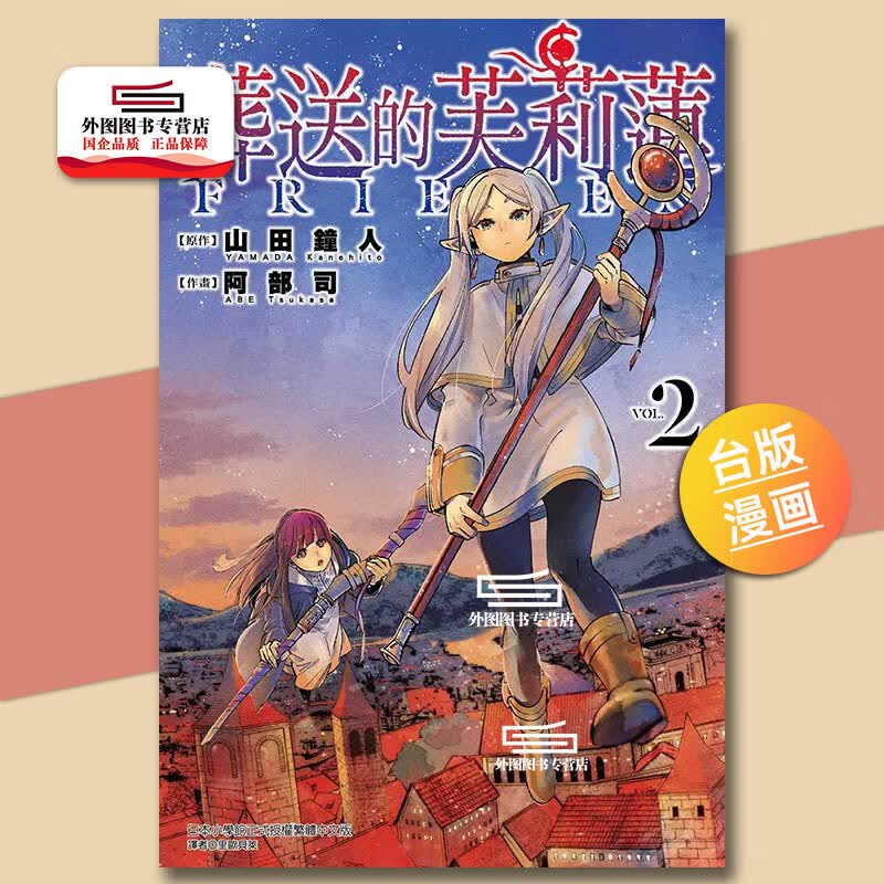 现货【外图台版漫画】葬送的芙莉莲 第2集 普通版 / 山田钟人 东立
