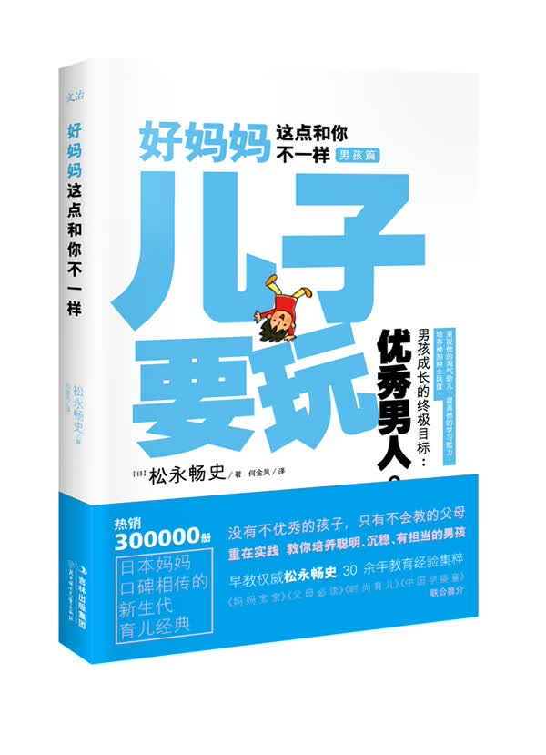 好妈妈这点和你不一样 儿子要玩【正版图书】