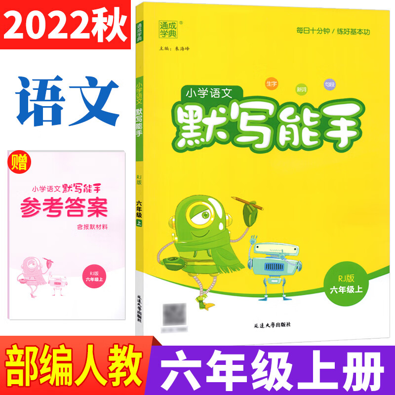 默写能手六年级上册语文部编人教版 2022秋通成学典小学语文默写能手六年级上册语文书试卷同步训练习与测试6 语文 部编人教版 六年级上