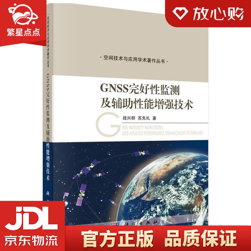 【新华书店正版图书】GNSS完好性监测及辅助性能增强技术 战兴群,苏先礼 科学出版社 正版图书