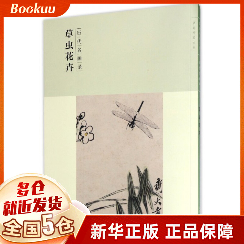 草虫花卉(历代名画录)/百卷神品大系