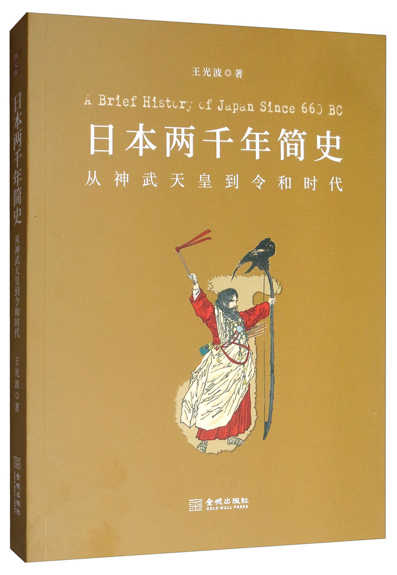 日本两千年简史:从神武天皇到令和时代
