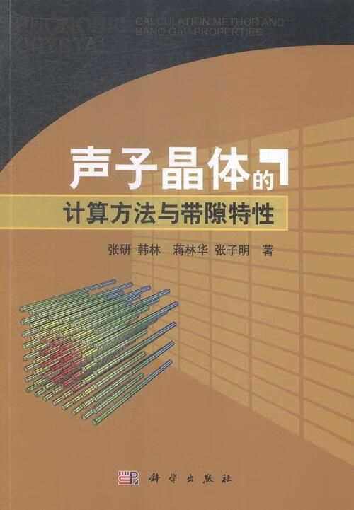 声子晶体的计算方法与带隙特性 张研,韩林,蒋林华,张子明 著