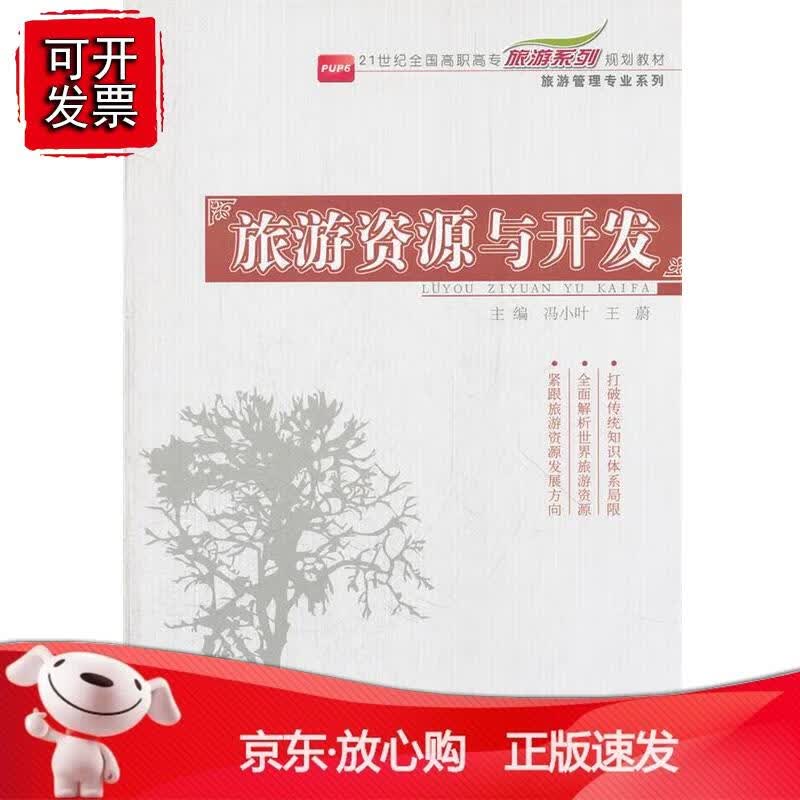旅游资源与开发