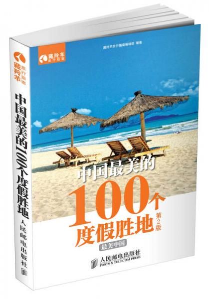 中国美的100个度假胜地第2版9787115351265