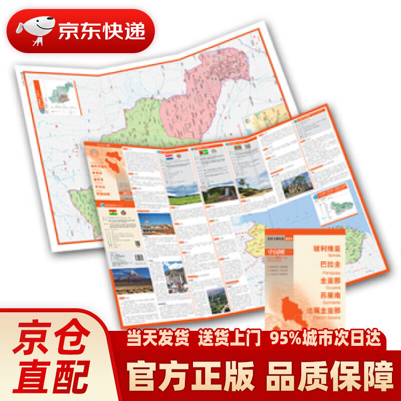 【新华正版图书】世界分国地图·南美洲-玻利维亚·巴拉圭·圭亚那·苏里南·法属圭亚那地图（中外对