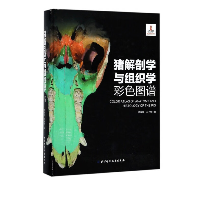 猪解剖学与组织学彩色图谱(精)
