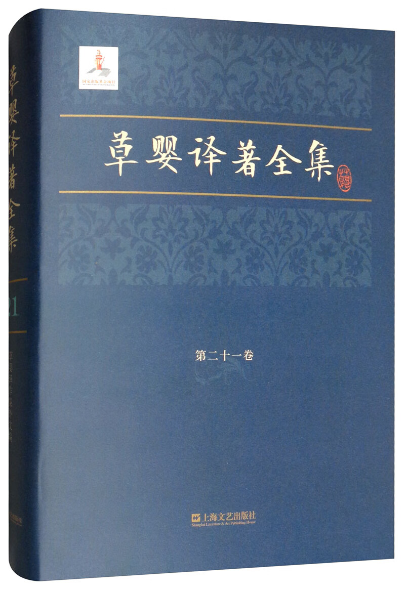草婴译著全集（第二十一卷）