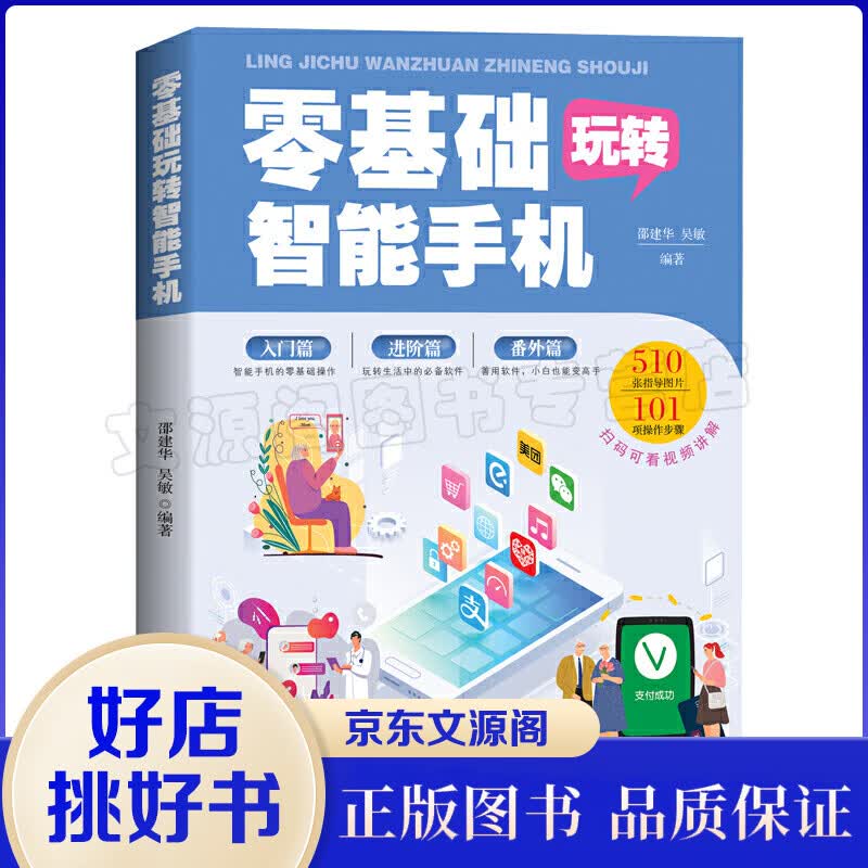 零基础玩转智能手机 智能手机正版全程图解手册父母使用微信教程书籍零基础教老年人使用苹果手机安卓手机