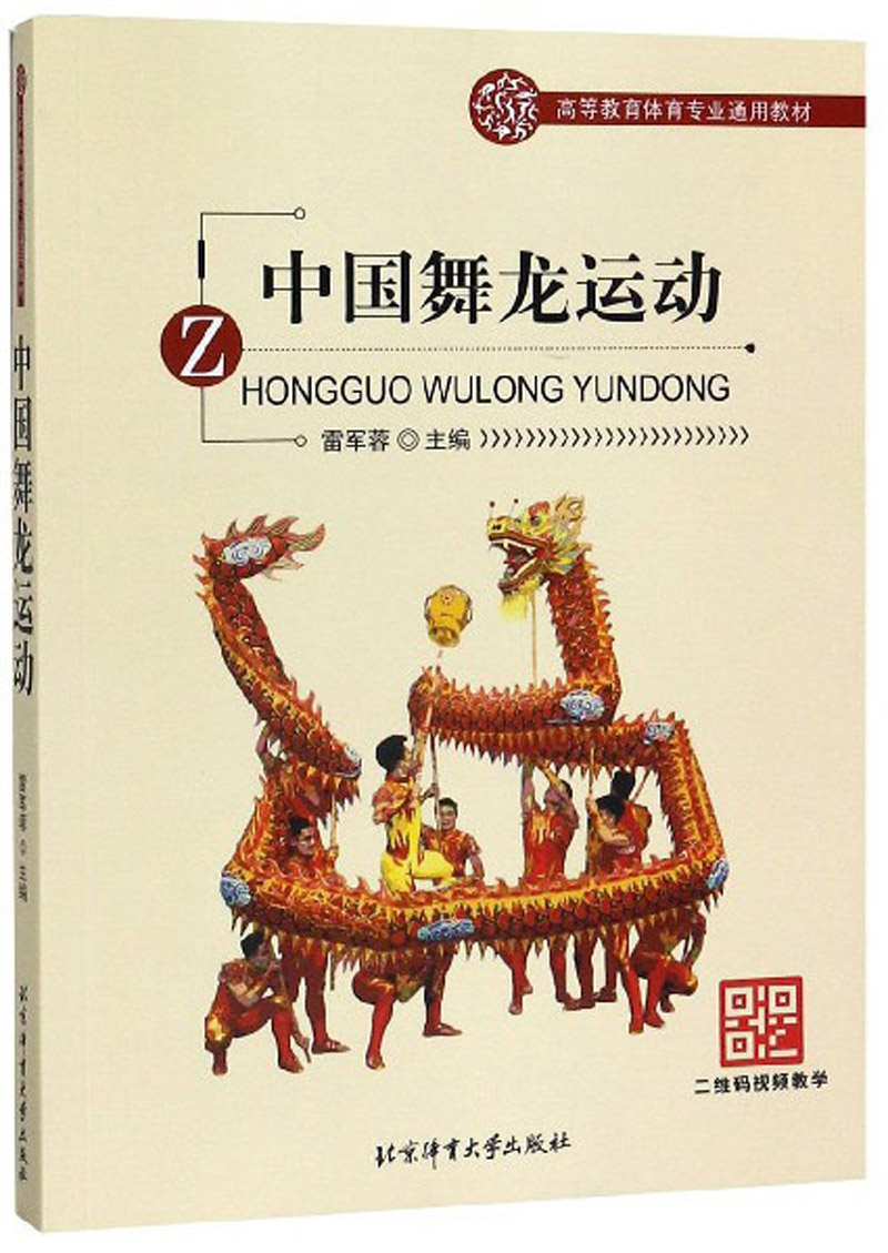 中国舞龙运动/高等教育体育专业通用教材