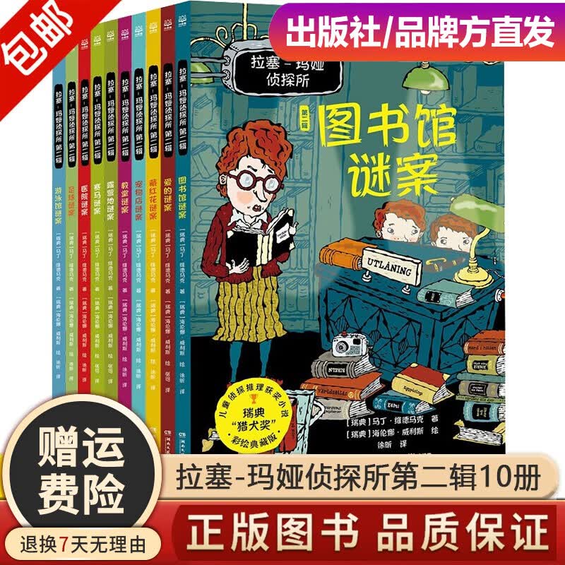 拉塞-玛娅侦探所拉萨玛雅辑第一二辑全套10本 外国儿童文学侦探冒险小说校园黄金谜案 拉塞-玛娅侦探所第二辑(全10册）