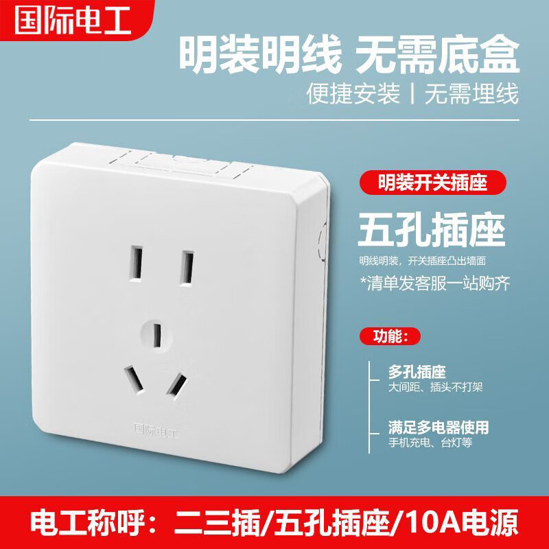 电工明装墙壁开关插座 明线一开五孔单控十孔家用面板16安 五孔插座