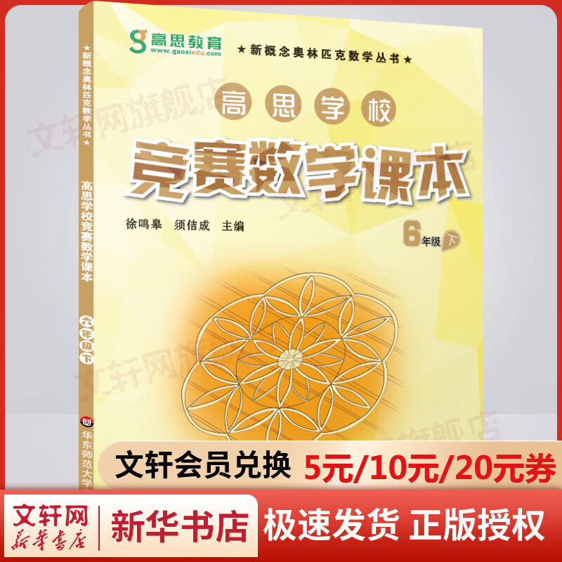 高思学校竞赛数学课本六年级下册 高斯数学新概念奥林匹克数学丛书