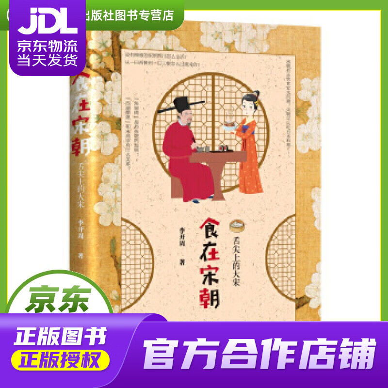食在宋朝:舌尖上的大宋 李开周 四川文艺出版社