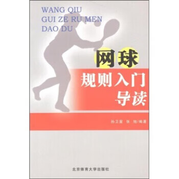 网球规则入门导读 孙卫星,张旭 著【正版】