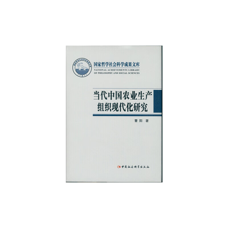 当代中国农业生产组织现代化研究