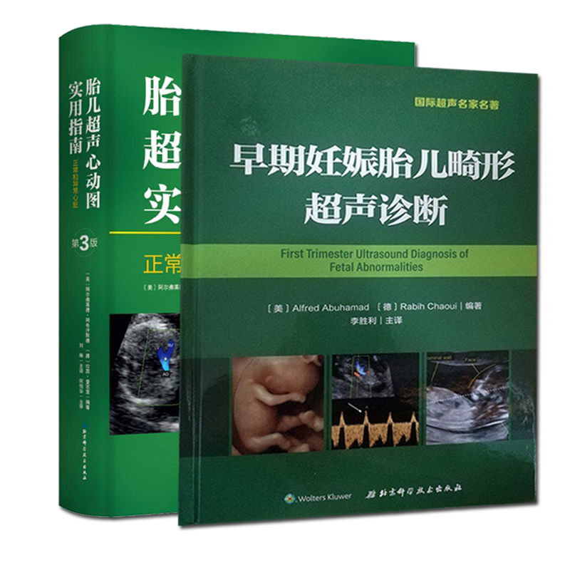 早期妊娠胎儿畸形超声诊断 胎儿超声心动图实用指南正常和异常心脏第3