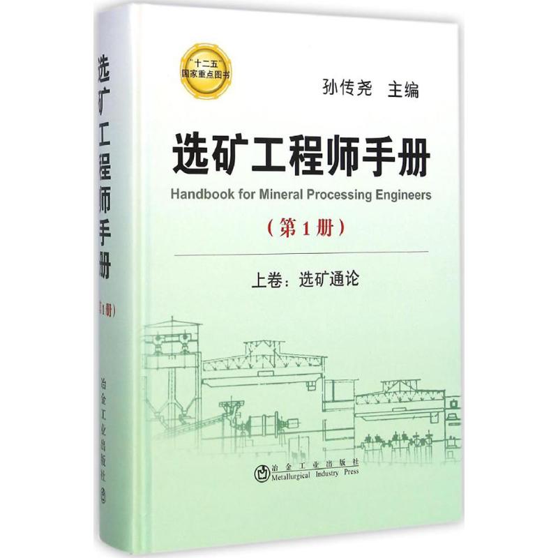 选矿工程师手册第1册 孙传尧 主编 