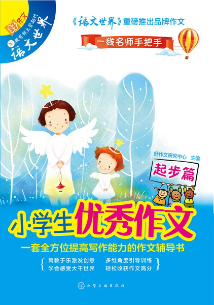 小学生作文.起步篇 一线名师手把手