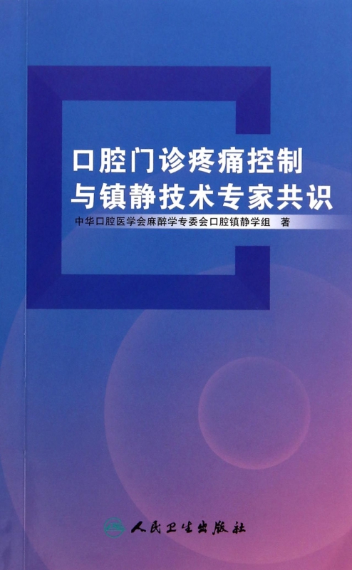 口腔门诊疼痛控制与镇静技术专家共识