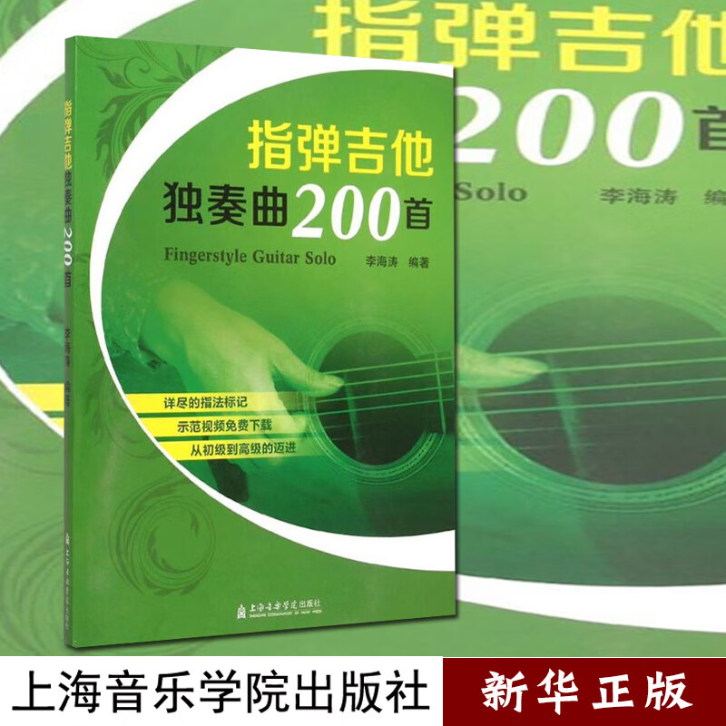 指弹吉他独奏曲200首  流行音乐歌曲吉他谱  李海涛阿涛吉他谱 指法