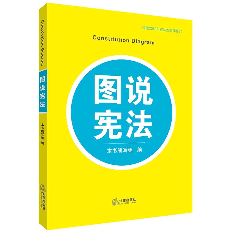 图说宪法