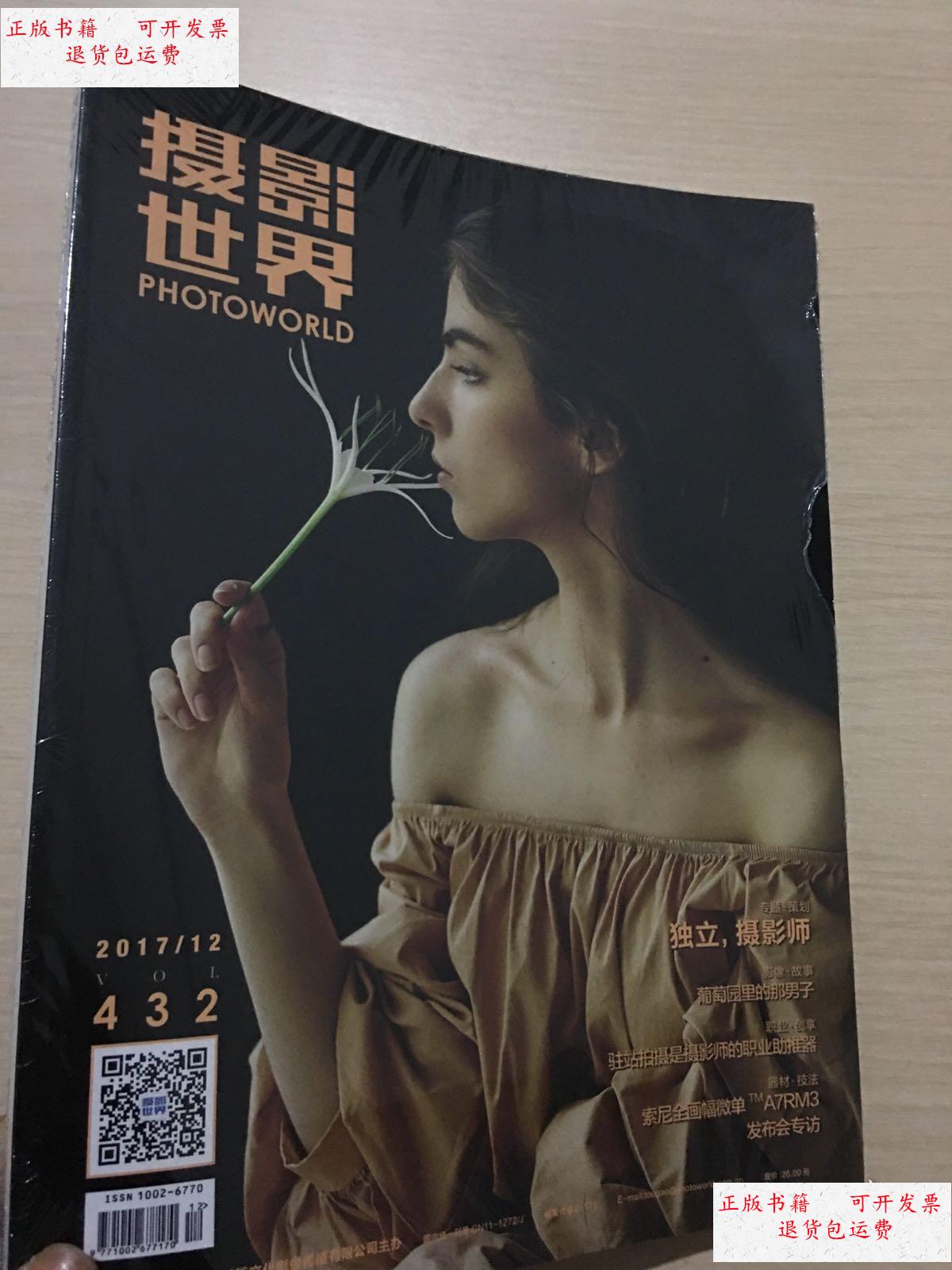 【二手9成新】摄影世界 2017/12 第432期,未拆封 /杂志社 杂志社