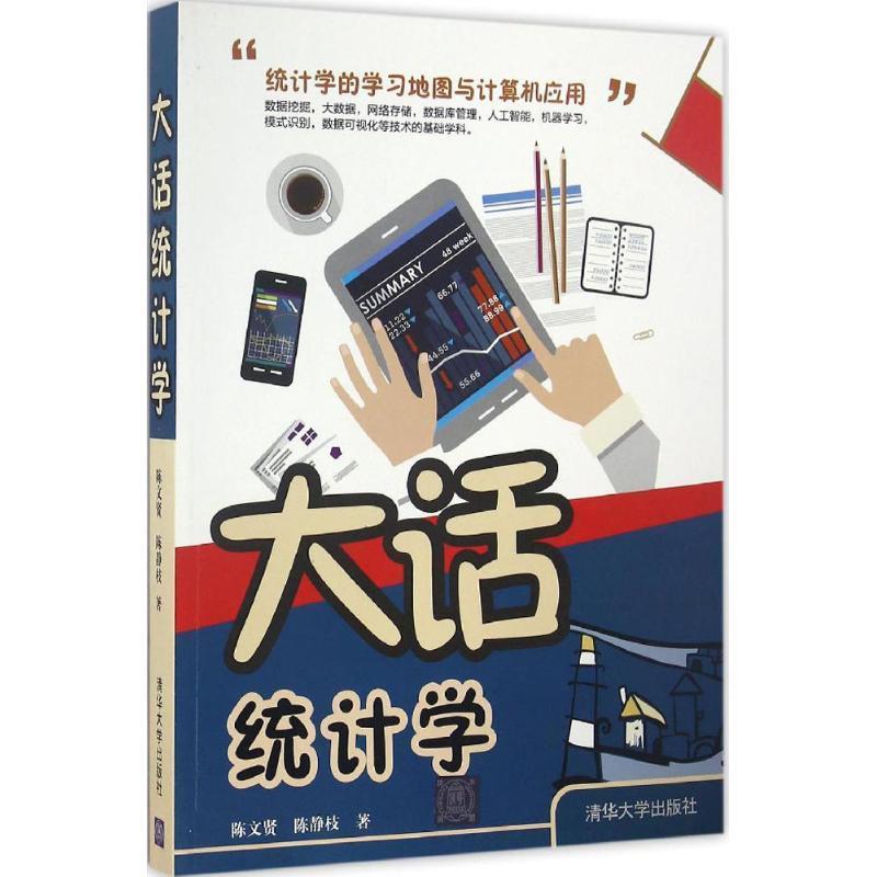 大话统计学 陈文贤,陈静枝【正版书】