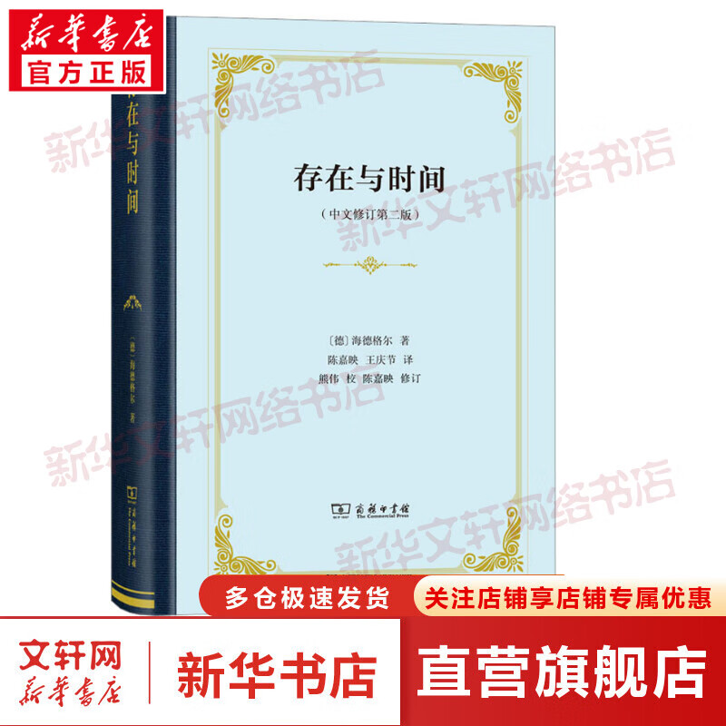 存在与时间(中文修订第2版) 图书