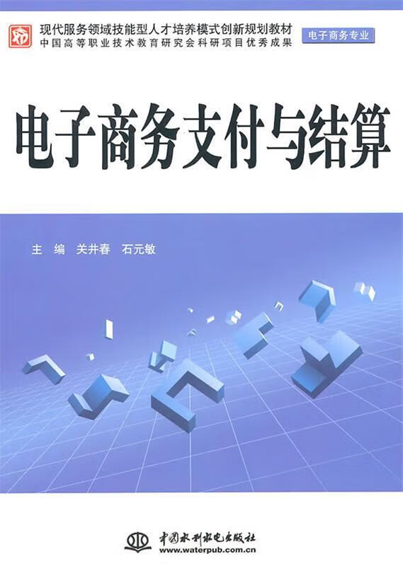 电子商务支付与结算 关井春,石元敏主编【正版书】