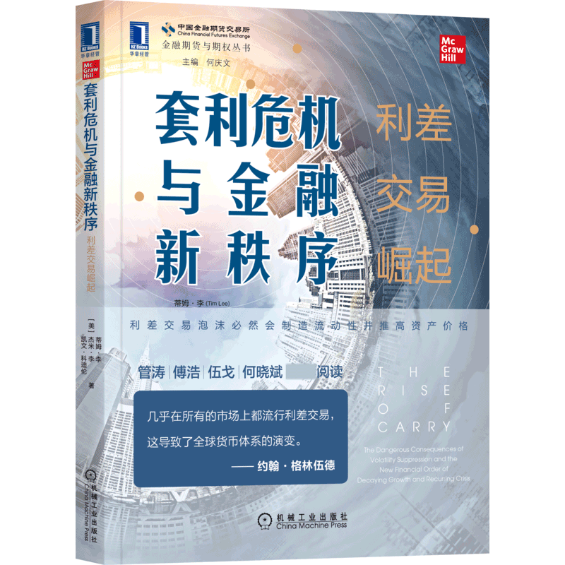 套利危机与金融新秩序：利差交易崛起 [美]蒂姆·李(Tim Lee),[美]杰米·李(Jamie Lee),[美]凯文·科迪伦(Kevin Coldiron)