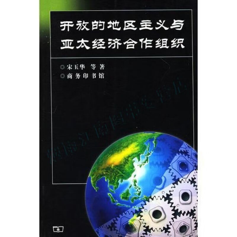 开放的地区主义与亚太经济合作组织【上新】