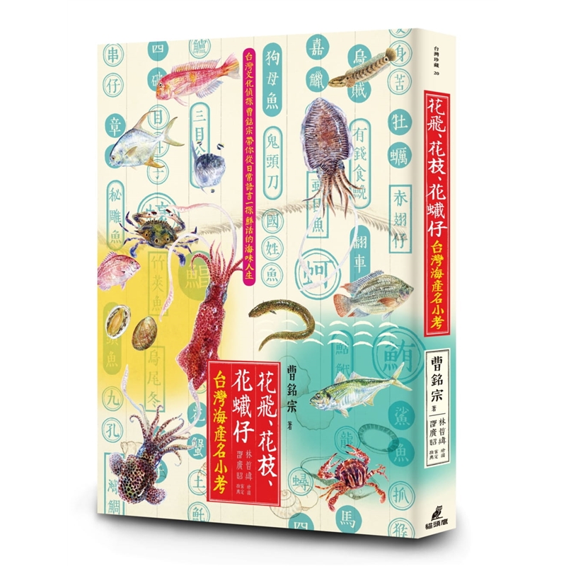 预订台版 花飞花枝花蠘仔 台湾海产名小考 海产的俗名学名中文台语日文海洋文化考察海洋