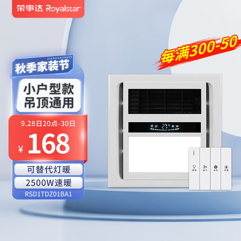 荣事达（Royalstar）替代灯暖无线开关风暖浴霸排气扇照明一体卫生间集成浴室暖风机 替代者1*三合一*键控*无换气怎么样,好用不?