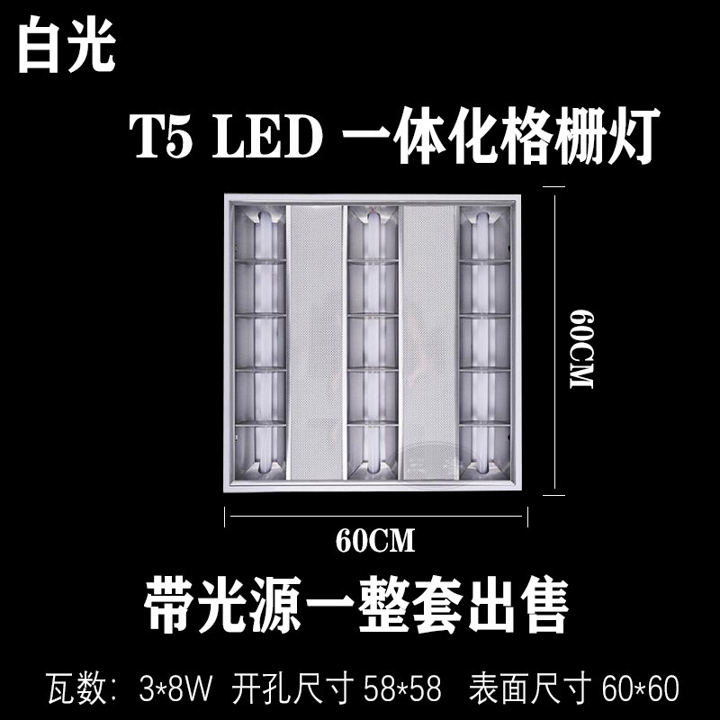 悦常盛 格栅灯LED T5灯管 T8嵌入式led支架灯办公室医院集成吊顶灯灯盘 T5-600x600 一体化-3条×8W 带花