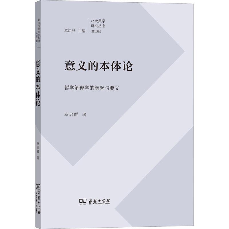 意义的本体论 哲学解释学的缘起与要义