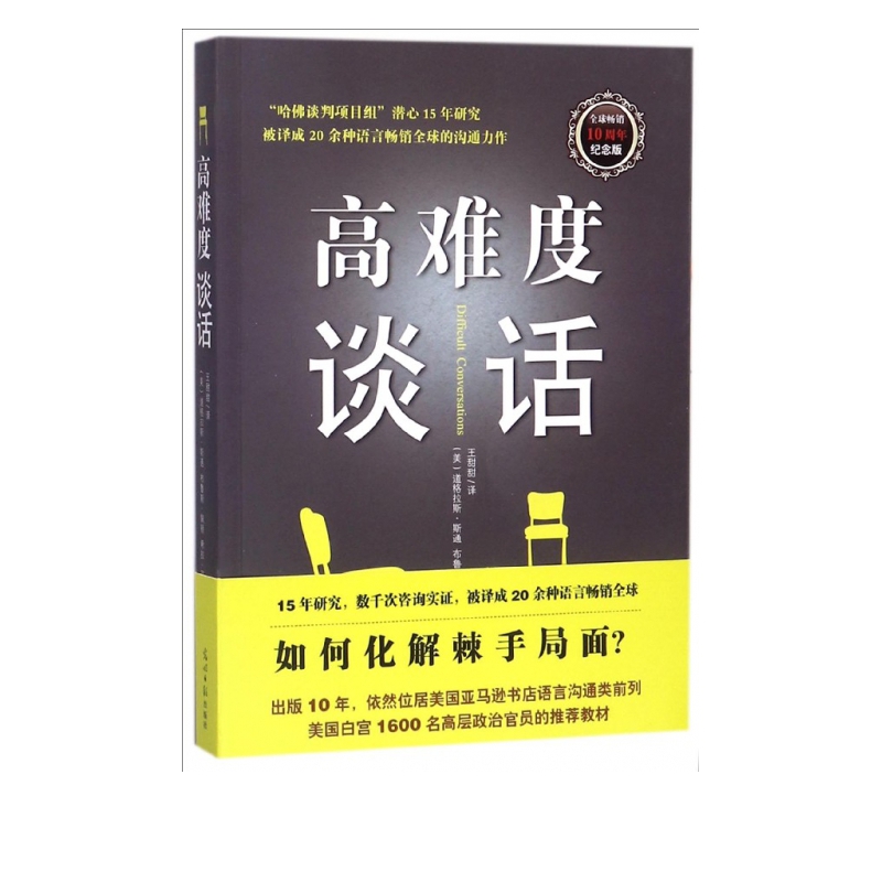 高难度谈话(畅销10周年纪念版)