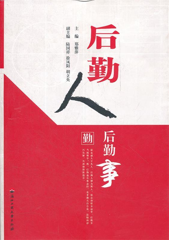 后勤人后勤事 郑雅萍 编